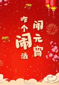 【闹元宵，咋个“闹”法？】