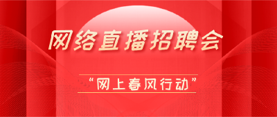 宜城市2021年“春风行动”网络线上招聘会(第三场)