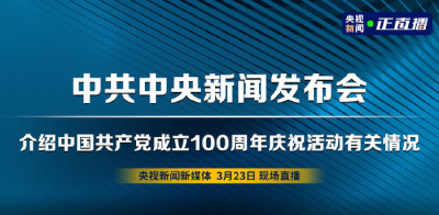 直播丨中共中央举行新闻发布会介绍中国共产党成立100周年庆祝活动有关情况