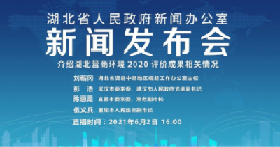 直播|湖北省人民政府新闻办公室召开新闻发布会介绍湖北营商环境2020评价成果相关情况