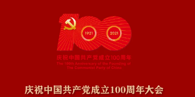 直播：庆祝中国共产党成立100周年