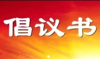 宜城市 “8.11”抗洪赈灾募捐倡议书