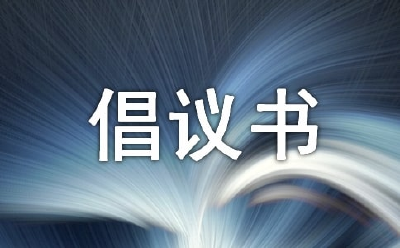 关注食品安全   共创食安宜城 -——致广大市民的倡议书