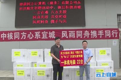 同方计算机（湖北）有限公司捐赠电脑 助力抗灾抗疫