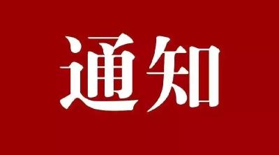 宜城市防汛抗旱指挥部  关于启动汉江防洪IV级应急响应的通知