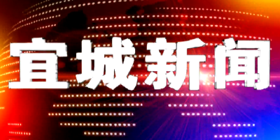 宜城新闻2021-08-12