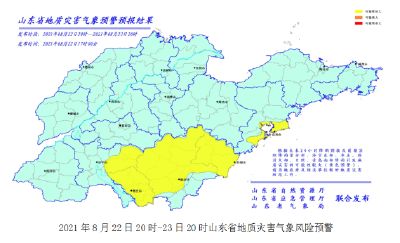 山东发布地质灾害、山洪预警