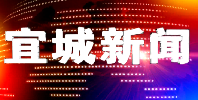 宜城新闻2021-08-28