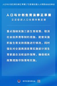 权威快报|我国修改人口计生法拟明确实施三孩生育政策及配套支持措施