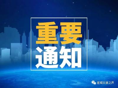 宜城市文化和旅游局关于进一步加强文旅行业疫情防控工作的通知
