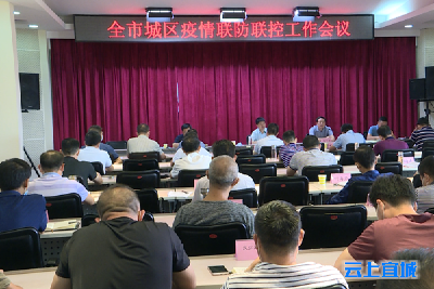 宜城对城区疫情防控工作再动员再部署