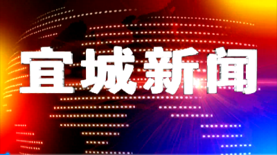 宜城新闻2021-08-31