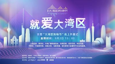 首届“粤港澳大湾区购物节”开幕 