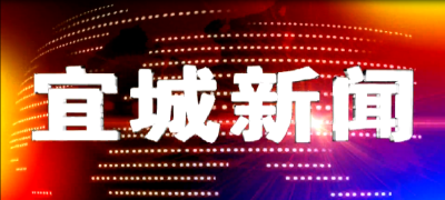 宜城新闻2021-09-03