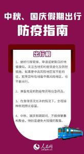 中秋、国庆假期将至 出行前如何查看各地最新防疫政策、有哪些注意事项？