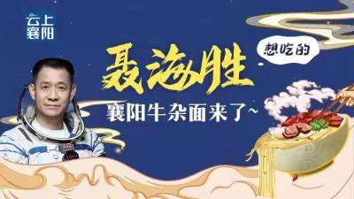 襄阳：聂海胜家乡父老祈盼英雄凯旋！为你骄傲！