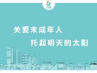 未成年人思想道德建设公益广告