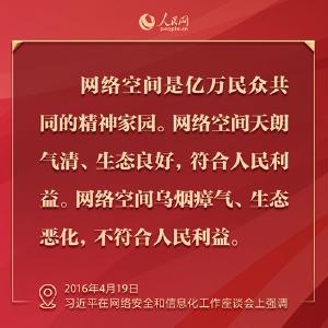 为人民，靠人民 习近平这些话语为网络安全指明方向