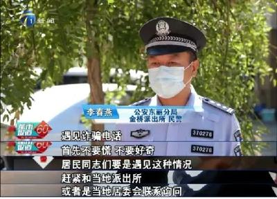 大妈和骗子PK，不接民警电话：“我还以为是另外一个骗子呢！”