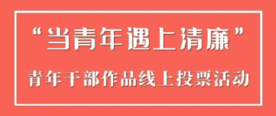 当青年遇上清廉......这场投票邀您来参与！