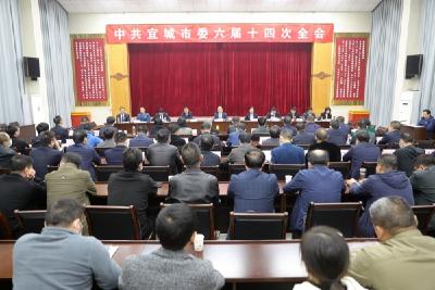 中国共产党宜城市第六届委员会第十四次全体会议召开