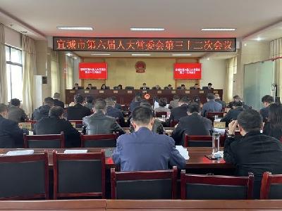 宜城市六届人大常委会召开第三十二次会议