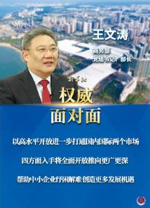 权威面对面|以高水平开放推动构建高水平社会主义市场经济体制——访商务部部长王文涛