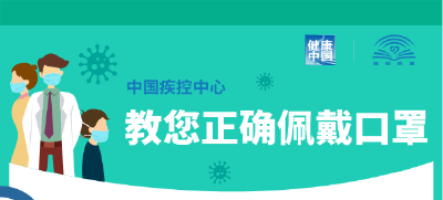 戴口罩！戴口罩！戴口罩！