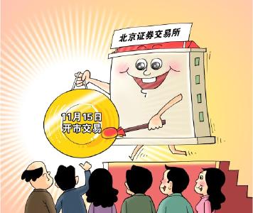 资本市场谱新篇 北京证券交易所今日开市