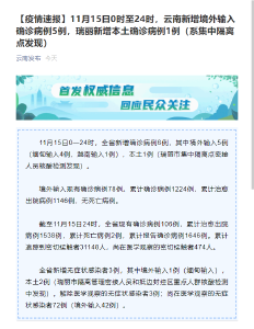 云南新增本土确诊病例1例 系集中隔离点发现 