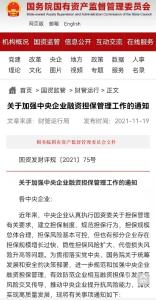 国资委：中央企业严禁对集团外无股权关系的企业提供任何形式担保