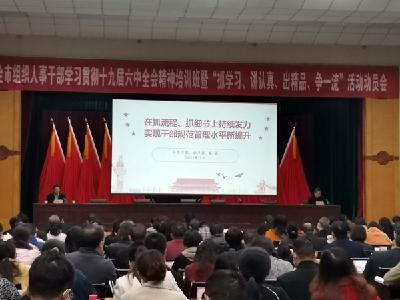 【深入学习贯彻党的十九届六中全会精神】宜城：举办贯彻六中全会精神培训 动员部署“抓、讲、出、争”活动