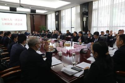 【两会特别报道】宜城市第七届人民代表大会第一次会议主席团举行第三次会议