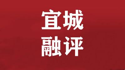 【两会特别报道】宜城融评:东风劲吹千帆举 干群齐心创伟业  ——热烈祝贺宜城市两会胜利召开