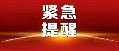 宜城市疾控中心紧急提示