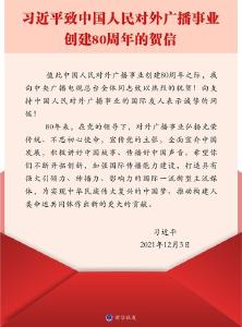 习近平致信祝贺中国人民对外广播事业创建80周年强调 加强国际传播能力建设 打造具有强大引领力传播力影响力的国际一流新型主流媒体