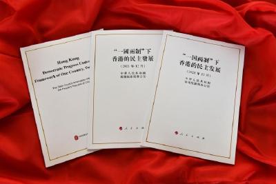 恰逢其时、意义重大、影响深远——国新办吹风会聚焦《“一国两制”下香港的民主发展》白皮书