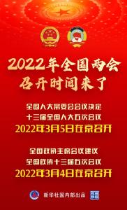 权威快报｜2022年全国两会召开时间来了