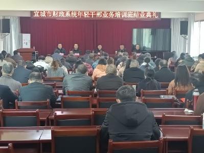 宜城市财政系统年轻干部业务培训班结业