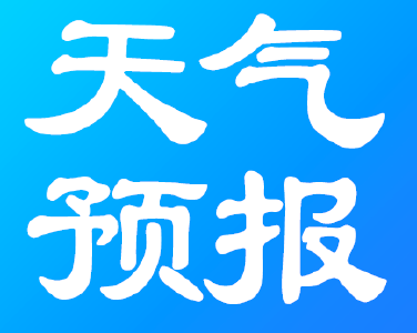 23日夜间~26 日我市将遭遇寒潮天气 需加强防范大风雨雪冰冻等不利影响