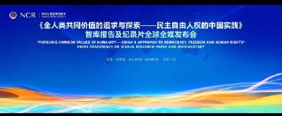 新华社国家高端智库向全球全媒发布《全人类共同价值的追求与探索——民主自由人权的中国实践》智库报告