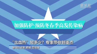 新华全媒+|出血热知多少？专家带你划重点