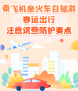 疾控专家提醒：春运出行注意这些防护要点