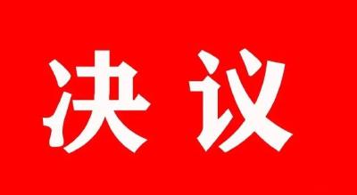 中国共产党宜城市第七届委员会 第二次全体会议决议