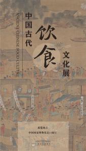 国博推出古代饮食文化展　品读中国的味道