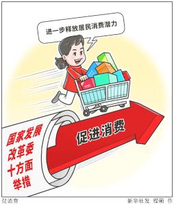 （图表·漫画）［经济］促消费