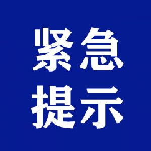 宜城市疾控中心紧急提示