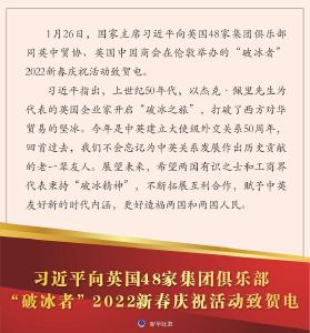 习近平向英国48家集团俱乐部“破冰者”2022新春庆祝活动致贺电