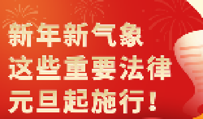 新年新气象，这些重要法律元旦起施行！