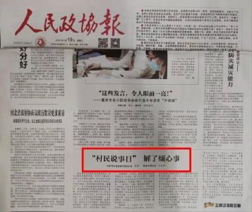 《人民政协报》以《村民说事日 解了烦心事》刊登宜城政协协商经验